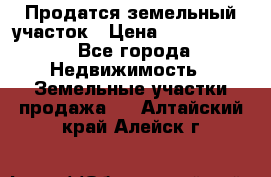Продатся земельный участок › Цена ­ 2 500 000 - Все города Недвижимость » Земельные участки продажа   . Алтайский край,Алейск г.